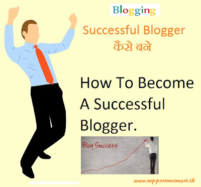 Successful Blogger कैसे बने - How To Become A Successful Blogger In Hindi 