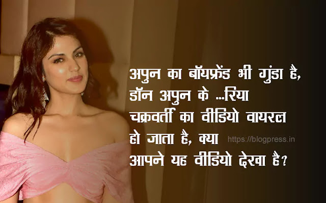 "अपुन का बॉयफ्रेंड भी गुंडा है, डॉन अपुन के ...", रिया चक्रवर्ती का वीडियो वायरल हो जाता है, क्या आपने यह वीडियो देखा है? "अपुन का बॉयफ्रेंड भी गुंडा है, डॉन अपुन के ...", रिया चक्रवर्ती का वीडियो वायरल हो जाता है, क्या आपने यह वीडियो देखा है?
