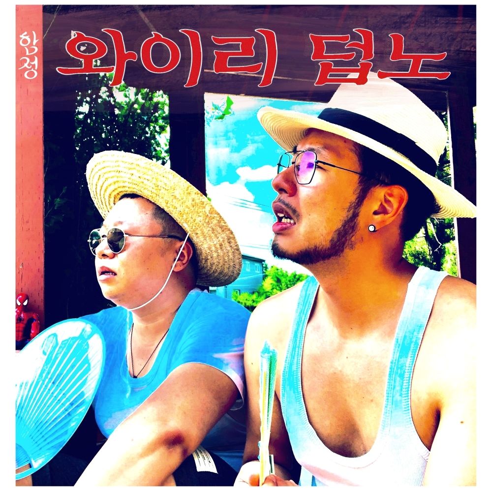 HAMJUNG – 와이리덥노 – Single