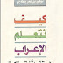 تحميل كتاب كيف نتعلم الإعراب توفيق بن عمر pdf تحميل كتاب كيف نتعلم الإعراب توفيق بن عمر pdf