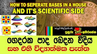 නිවසක පාද බෙදන විදිය