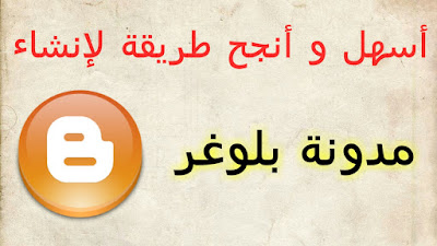 الطريقة الأسهل و الأنجح لإنشاء مدونة بلوجر الطريقة الأسهل و الأنجح لإنشاء مدونة بلوجر