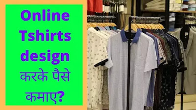 Tshirts design करके पैसे कमाए | Teespring India version