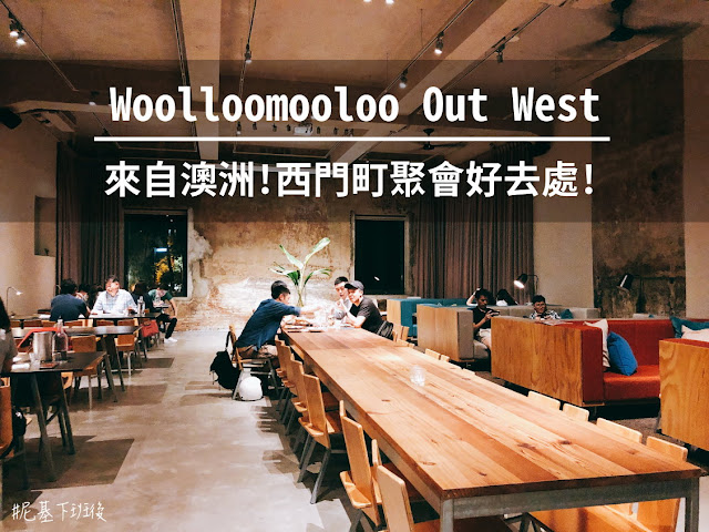 Woolloomooloo 是西門町適合聚會或約會的餐廳