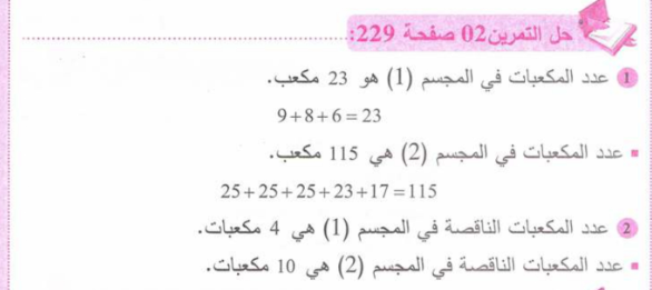 حل تمرين 2 صفحة 229 رياضيات للسنة الأولى متوسط الجيل الثاني