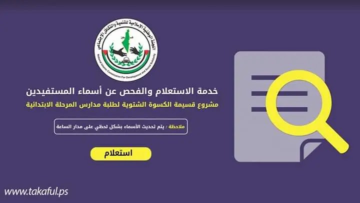 الآن تكافل تعلن عن رابط خدمة الاستعلام والفحص عن أسماء المستفيدين مشروع قسيمة الكسوة الشتوية موقع المتقدمون