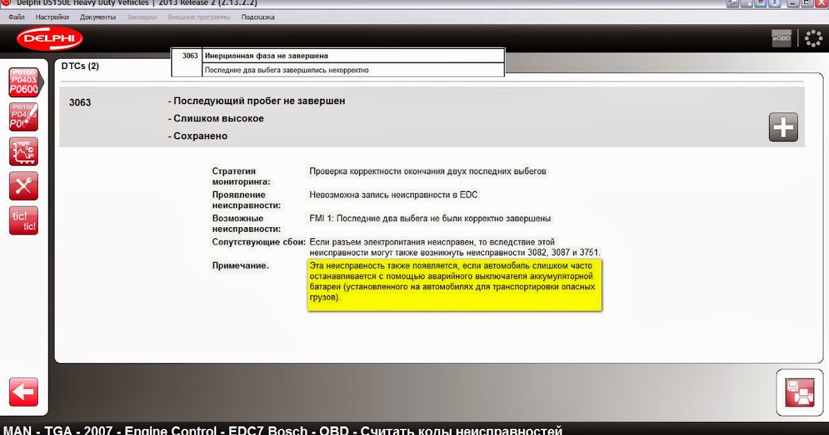 Ошибка едс мане. Edc 03063-01 ман ошибка. edc 3063-01 ошибка ман. ошибка 3063 ман едс. edc 03063-01 ман тга ошибка.