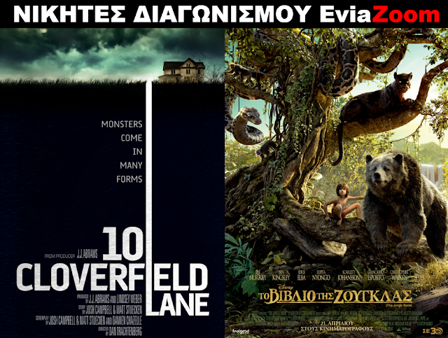 Νικητές Διαγωνισμού EviaZoom.gr: Αυτοί είναι οι τυχεροί που θα δουν δωρεάν τις ταινίες «10 Cloverfield Lane» και «Το Βιβλίο της Ζούγκλας»