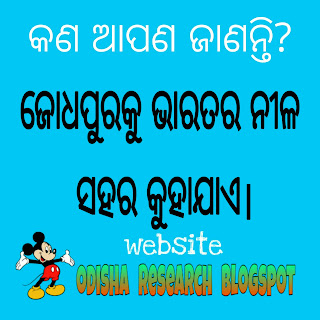 odisha gk online test, odia gk question answer, odisha general knowledge