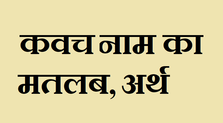 कवच नाम का अर्थ - Kavach name meaning in hindi कवच नाम का मतलब - Kavach naam ka matlab