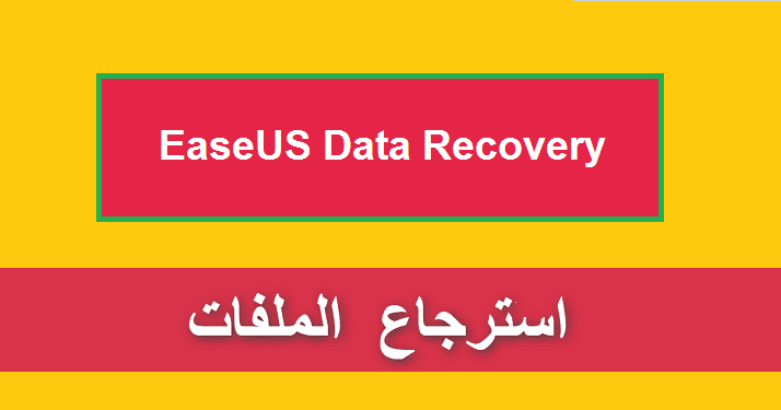 اقوى طريقة لاسترجاع الملفات المحذوفة من الويندوز 2020 مجانا برنامج عربي كامل