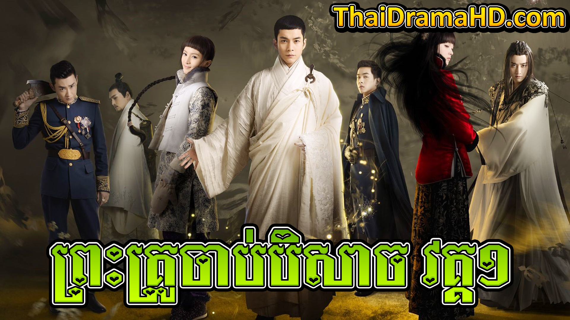 Preah Krou Chab Beisach | Thai Drama | Khmer Movie | Phumikhmer | movie-khmer | video4khmer | khmotions | kolabkhmer | khmer drama | ksdrama | cookingtips | roscheat | khmertimeskh | khmerkomsan | phumi7 | merlkon | film2us | movie2kh | sweetdrama | khmercitylove | khreplay | tvb cambodia drama | ckh7 | srokthai | phumimedia | phumi8 | khmer avenue | khmer search | Soyo | khmerfans