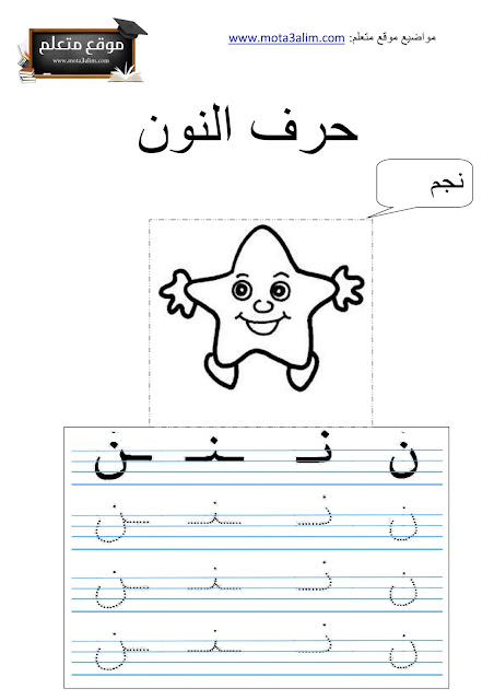 تعليم كتابة الحروف العربية للأطفال pdf