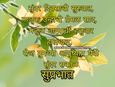 Good Morning Poem, Suvichar in Marathi Images