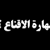 مهارة الاقناع مهارة الاقناع