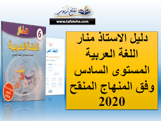 دليل الاستاذ منار اللغة العربية المستوى السادس وفق المنهاج المنقح 2020