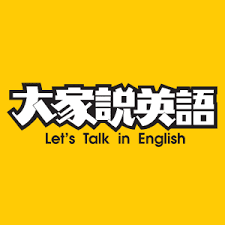 Let's Talk in English 大家說英語::: 空中英語教室教育集團Studio