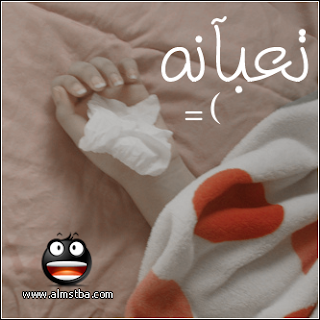صور عن التعب fatigue توبيكات مرض وتعب