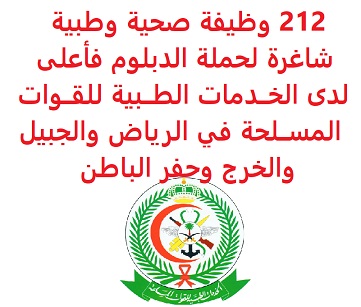 212 وظيفة صحية وطبية شاغرة لحملة الدبلوم فأعلى لدى الخــدمات الطــبية للقــوات المســلحة في الرياض والجبيل والخرج وحفر الباطن 212 وظيفة صحية وطبية شاغرة لحملة الدبلوم فأعلى لدى الخــدمات الطــبية للقــوات المســلحة في الرياض والجبيل والخرج وحفر الباطن