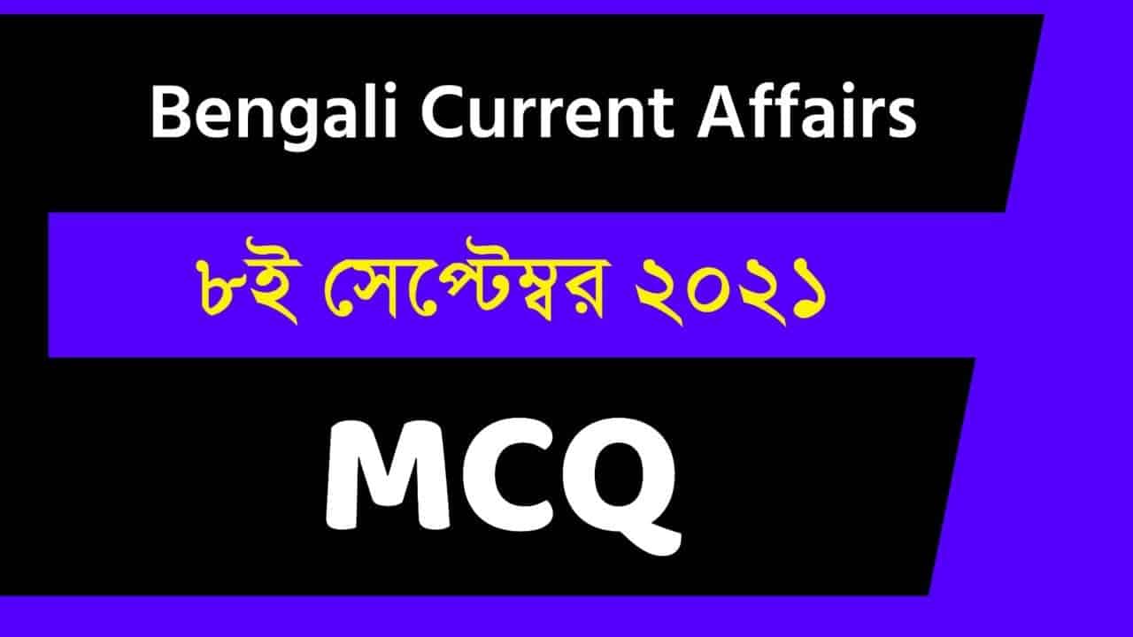 8th September Bengali Current Affairs 2021