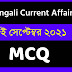 8th September Bengali Current Affairs 2021 || ৮ই সেপ্টেম্বর ২০২১ কারেন্ট অ্যাফেয়ার্স
