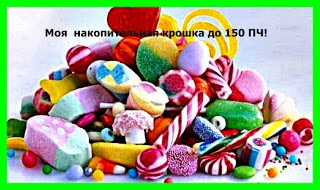 Конфетка до 150 пч