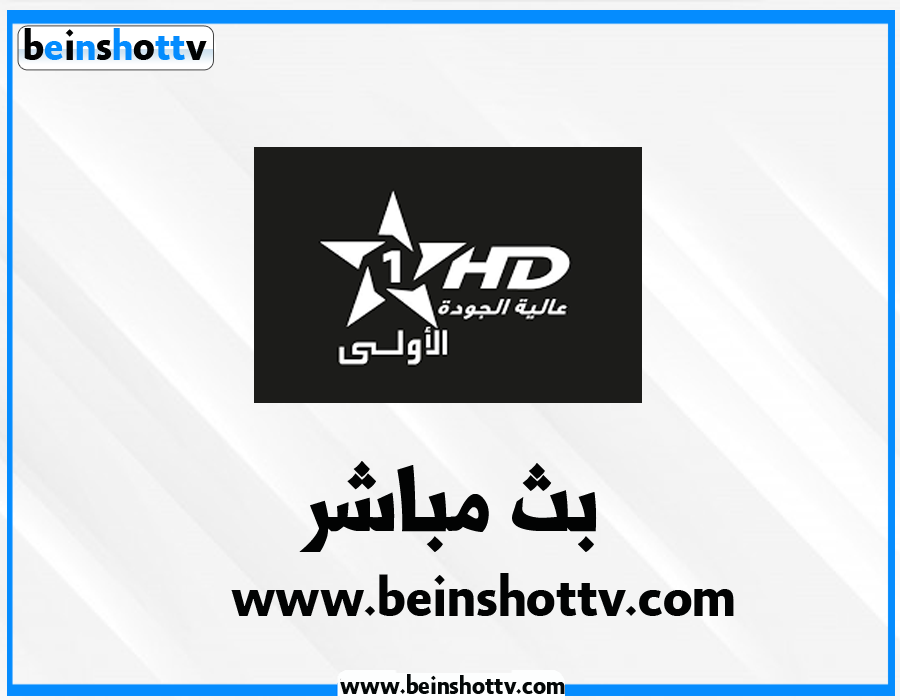 مشاهدة قناة الأولى المغربية بث مباشر Aloula Maroc Hd Beinshot Tv