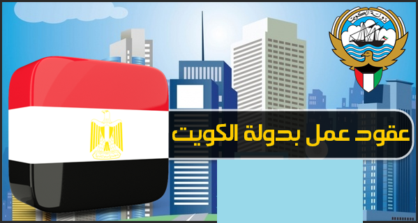 الوظائف الخالية اليوم فى الكويت للمقيمين في مصر