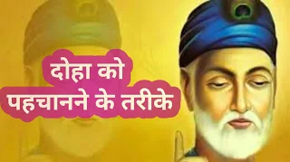 doha ki paribhasha what is doha in hindi doha kise kahate hain doha in hindi दोहा किसे कहते हैं उदाहरण सहित दोहे किसे कहते हैं