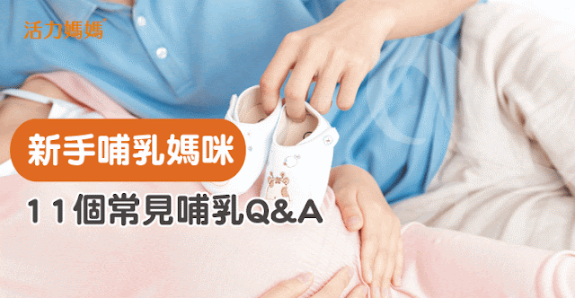 常見餵哺乳Q&A