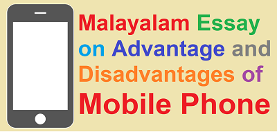 essay on mobile phone malayalam
