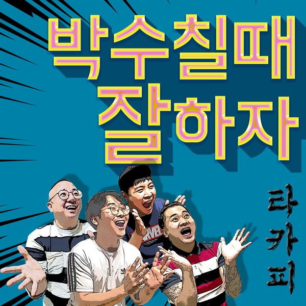 T.A.-COPY – Clapping Good – Single