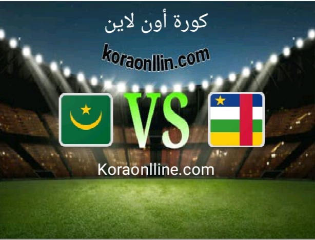 مباراة افريقيا الوسطى مع موريتانيا