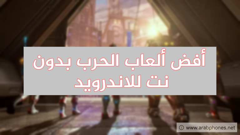 أفضل ألعاب حرب بدون نت للاندرويد