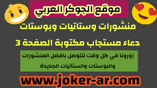 منشورات وستاتيات وبوستات دعاء مستجاب مكتوبة الصفحة 3 - الجوكر العربي