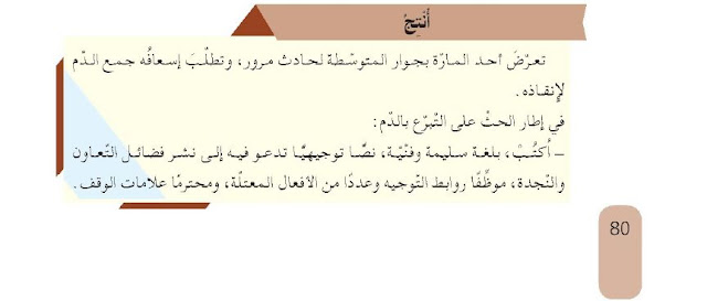 حل انتج ص 80 كتاب اللغة العربية للسنة الثانية متوسط