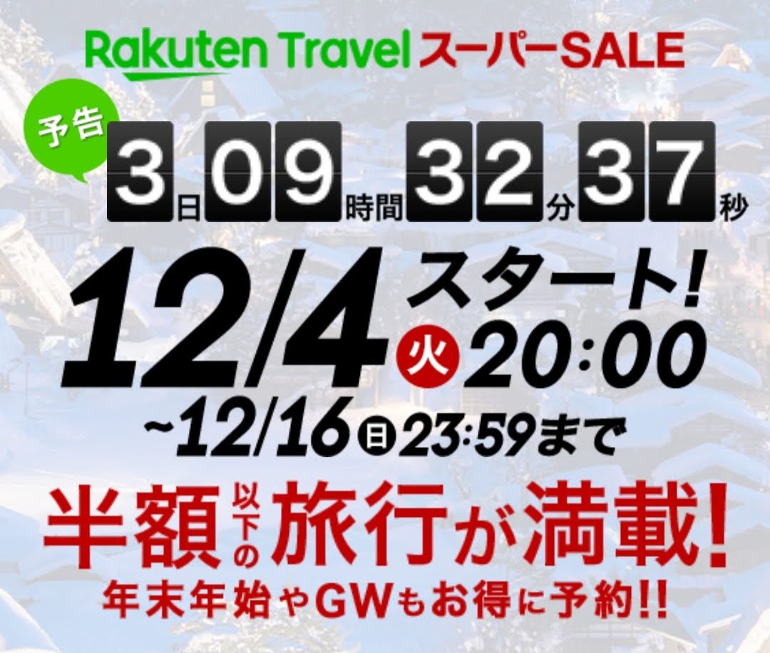 【セール】楽天トラベルスーパーセール4日20時スタート（ロサンゼルス、ロンドン、パリなどの長距離路線航空券も
