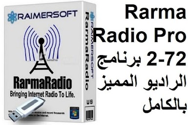 RarmaRadio Pro 2-72 برنامج الراديو المميز بالكامل