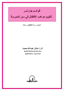 كتاب قوائم جاردنر لتقييم مواهب الأطفال في سن المدرسة