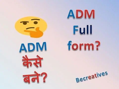 ADM full form in Hindi....ADM का मलब क्या है?