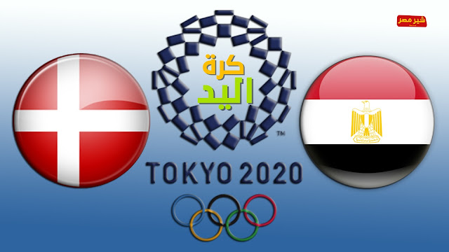 موعد مشاهدة مباراة مصر والدنمارك كرة اليد طوكيو 2020 مباراة مصر والدنمارك بث مباشر
