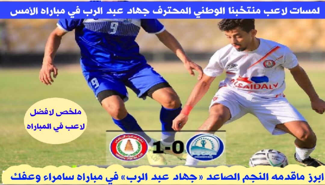 المحترف اليمني جهاد عبد الرب يقود فريقه الى الفوز المهم على نادي عفك في الدوري العراقي