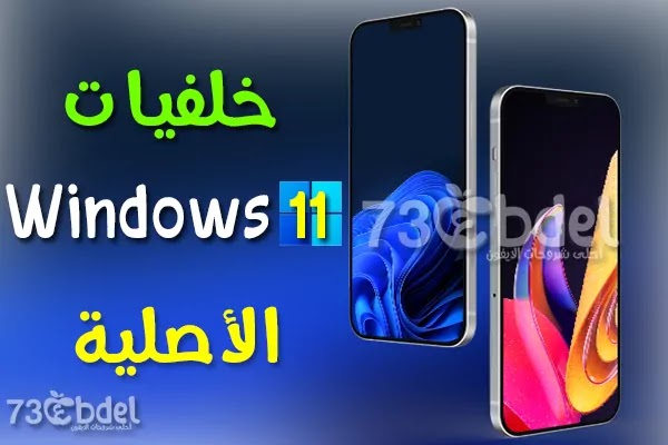 ويندوز 11 | تحميل خلفيات windows 11 الأصلية للايفون https://www.arbandr.com/2021/07/Download-Windows11-official-wallpapers-for-iphone.html