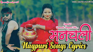Manchali Nagpuri Song Lyrics, New Nagpuri Songs Lyrics, Nagpuri Song lyrics,