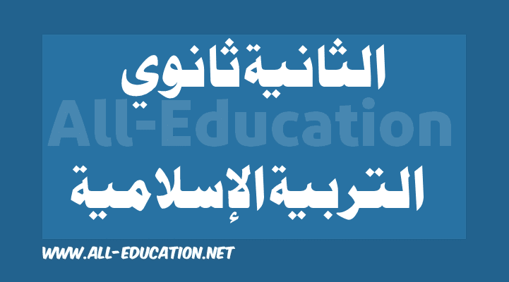 دروس, ملخصات و مواضيع التربية الإسلامية للسنة الثانية ثانوي