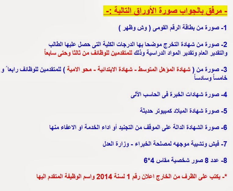 اعلان وظائف وزارة العدل المصرية 8/1/2014 محاسبين ومحامين وتخصصات اخرى 9