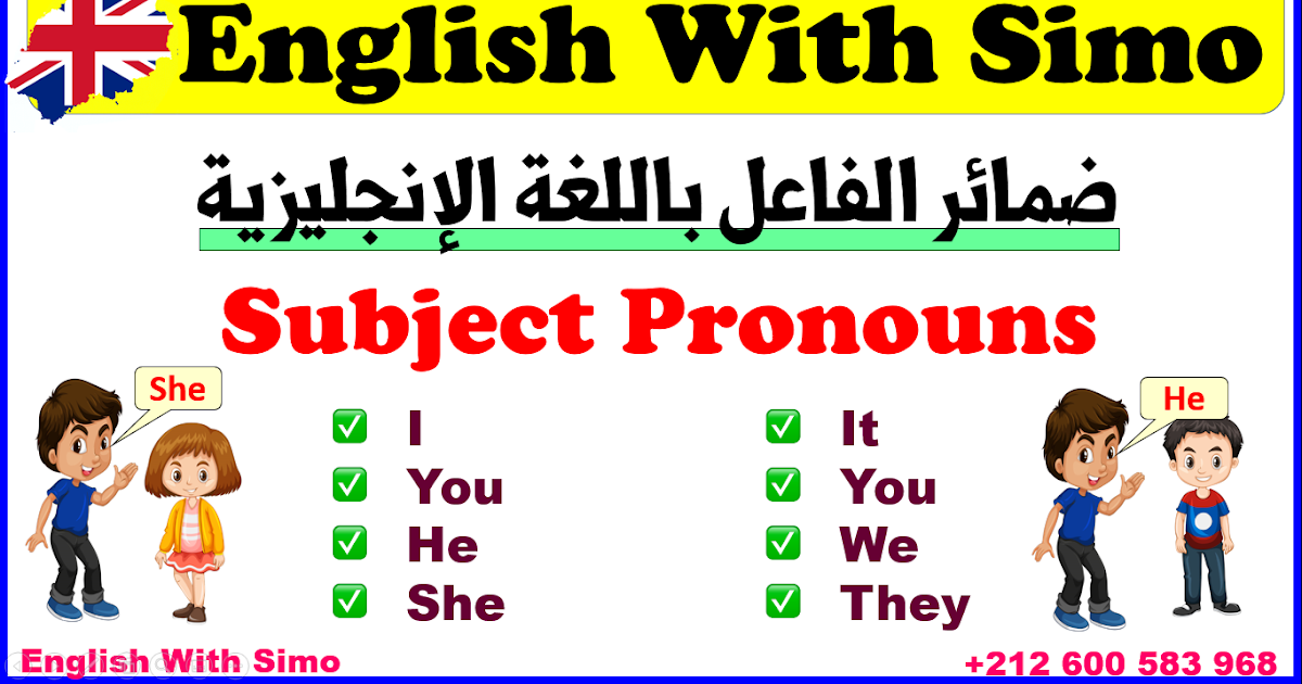 ضمائر الفاعل في الإنجليزية (Subject Pronouns) + تمارين | الإنجليزية مع  السيمو - English With Simo