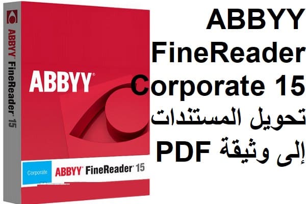 ABBYY FineReader Corporate 15 تحويل المستندات إلى وثيقة PDF