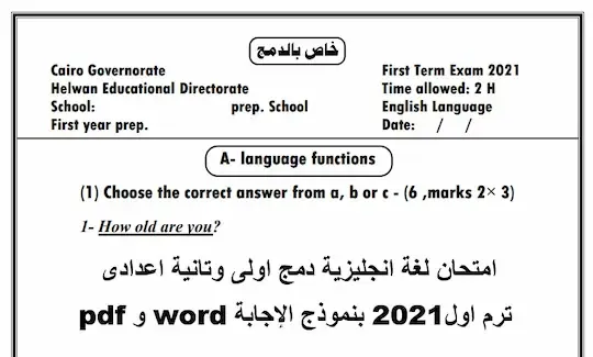 امتحان دمج لغة انجليزية اولى وتانية اعدادى ترم اول 2021