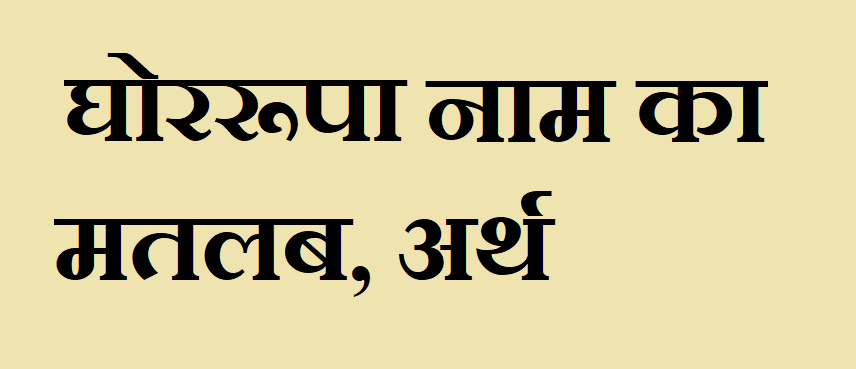 घोररूपा नाम का अर्थ - Ghorrupa name meaning in hindi घोररूपा नाम का मतलब - Ghorrupa naam ka matlab